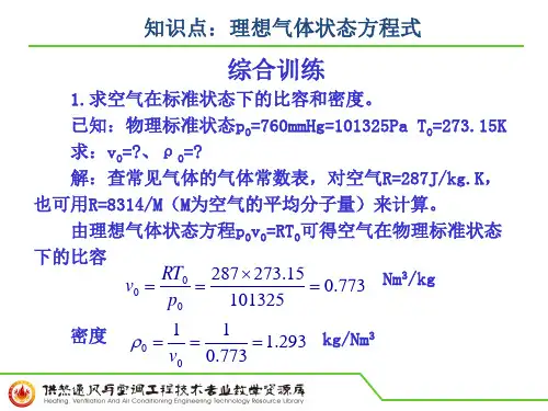 知识点：理想气体状态方程式(综合训练)