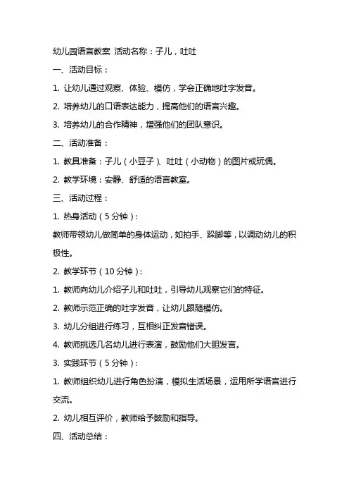 幼儿园语言教案 活动名称：子儿,吐吐