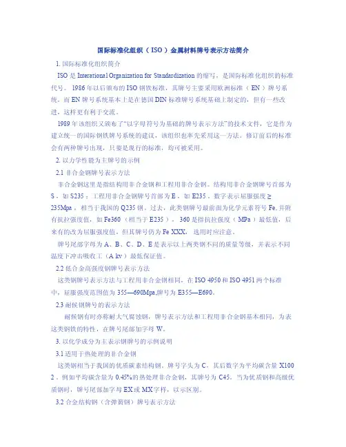 国际标准化组织（iso）金属材料牌号表示方法简介
