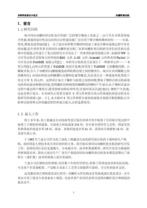 双螺杆挤出机毕业小论文