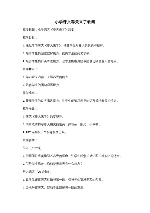 小学课文春天来了教案