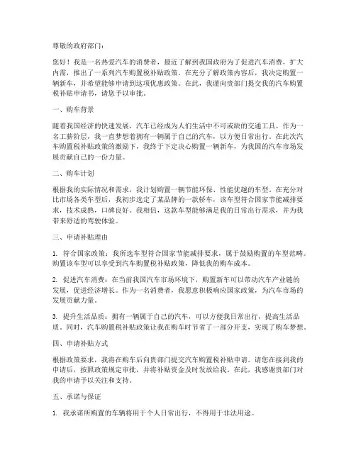 汽车购置税补贴申请书模板