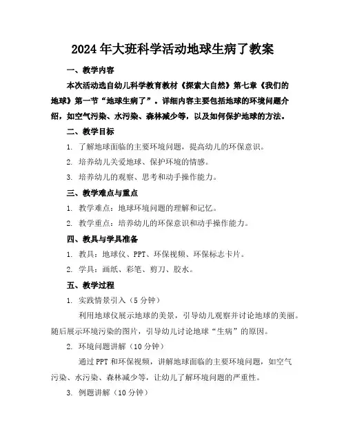 2024年大班科学活动地球生病了教案