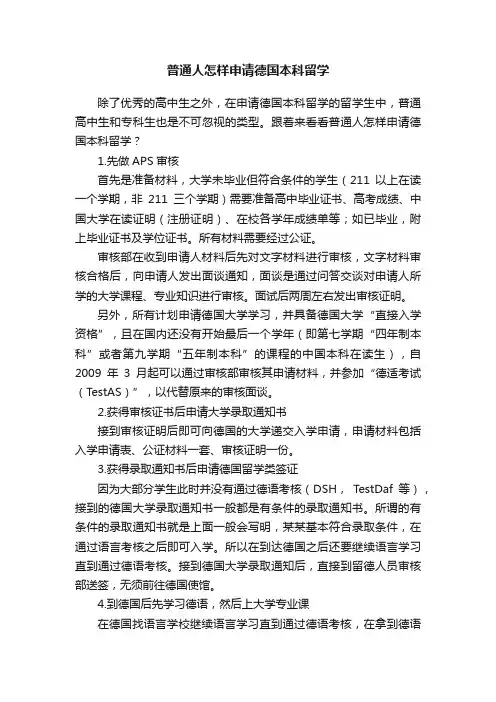 普通人怎样申请德国本科留学