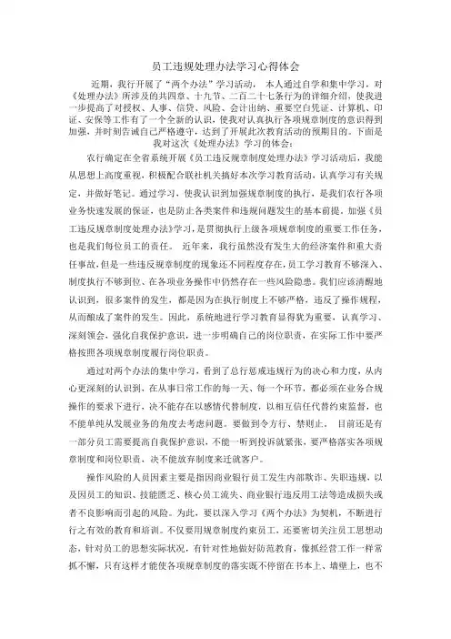 中国农业银行员工违规处理办法学习心得体会