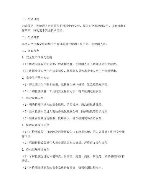 第三方检测人员进场安全技术交底模板