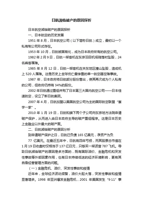 日航濒临破产的原因探析