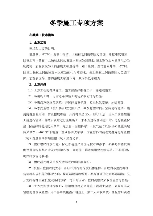 冬季施工专项方案