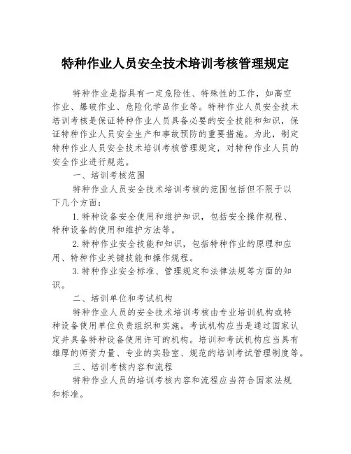 特种作业人员安全技术培训考核管理规定