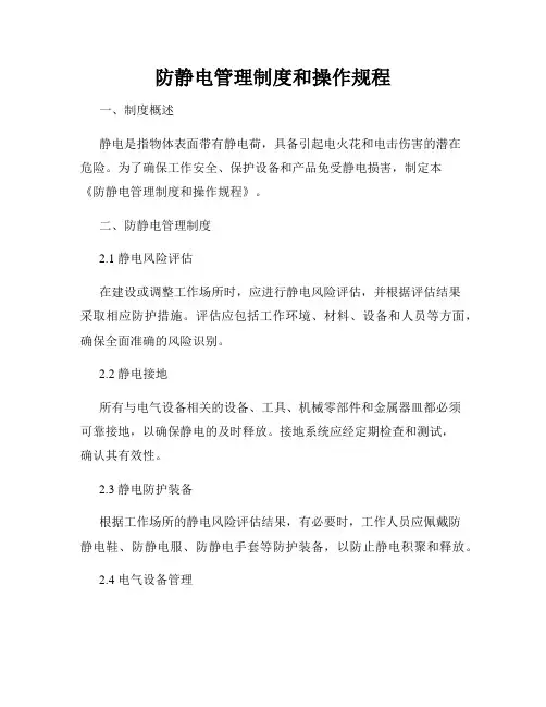 防静电管理制度和操作规程
