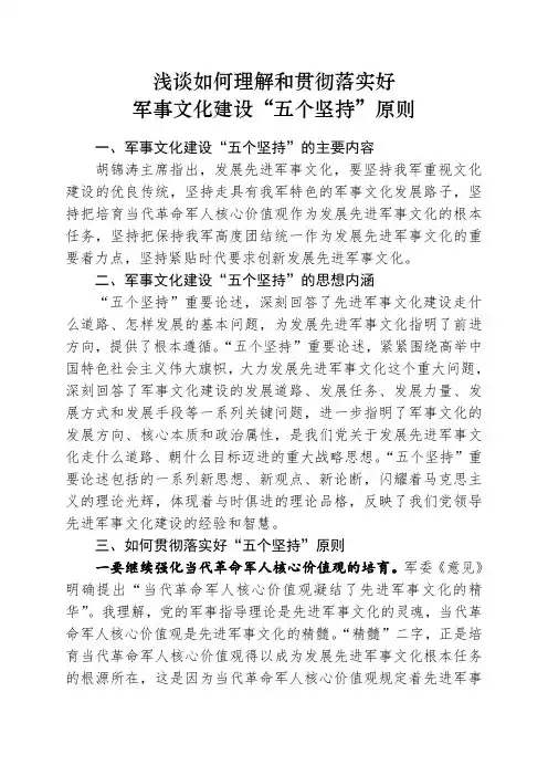 浅谈如何理解和贯彻落实好军事文化建设“五个坚持”原则