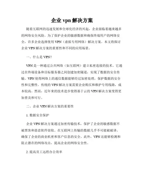 企业vpn解决方案