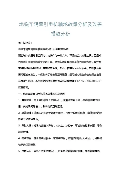 地铁车辆牵引电机轴承故障分析及改善措施分析