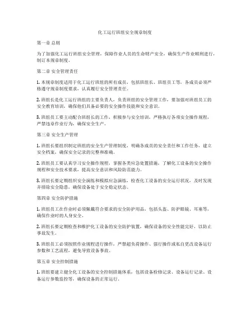 化工运行班组安全规章制度