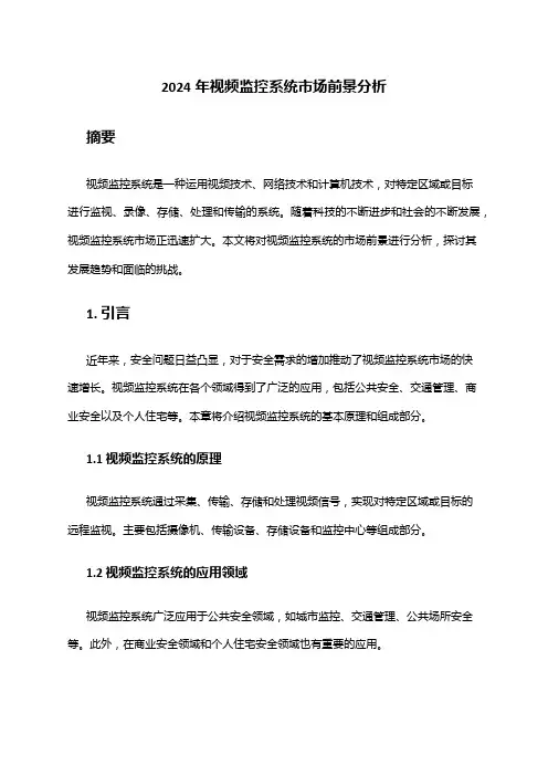 2024年视频监控系统市场前景分析