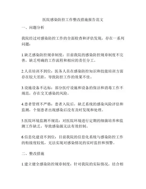 医院感染防控工作整改措施报告范文
