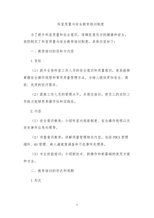 科室质量与安全教育培训制度