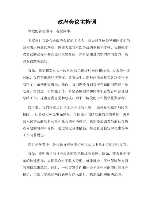 政府会议主持词