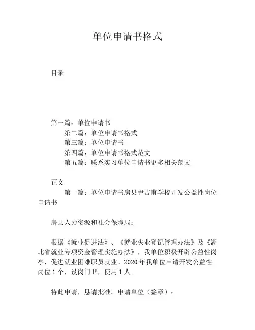 单位申请书格式