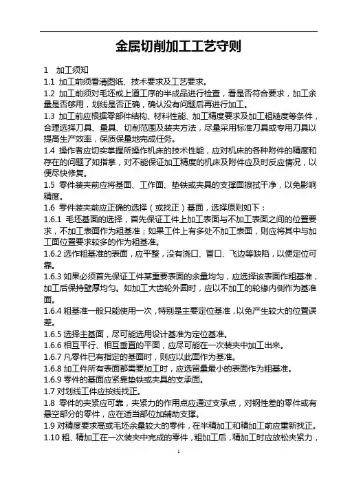 金属切削加工工艺守则