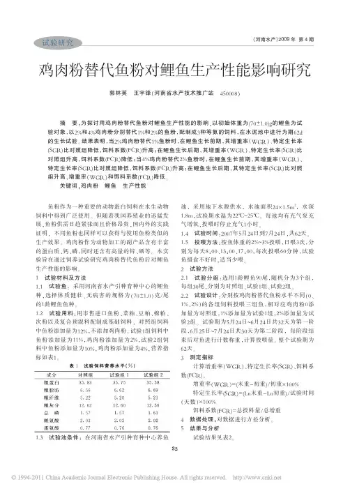 鸡肉粉替代鱼粉对鲤鱼生产性能影响研究