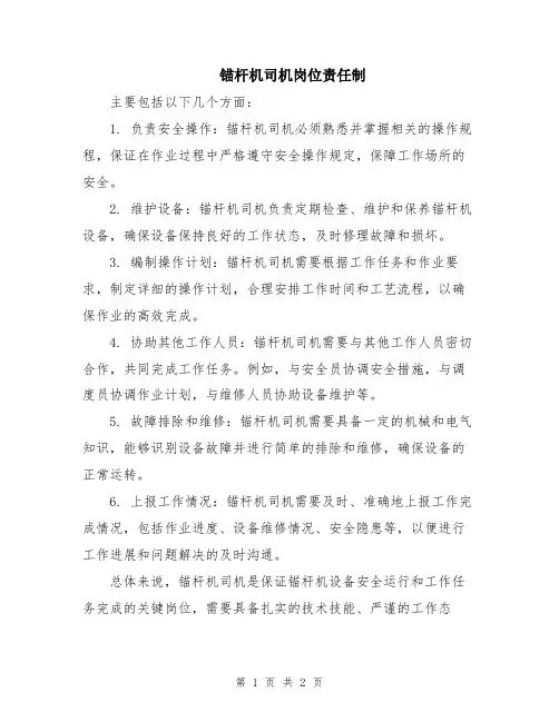 锚杆机司机岗位责任制