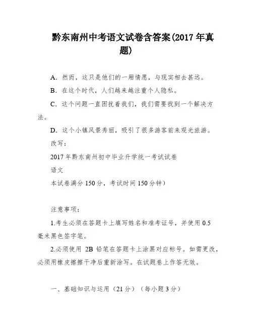 黔东南州中考语文试卷含答案(2017年真题)