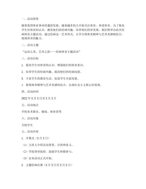 绘画体育主题活动计划方案