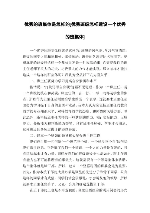 优秀的班集体是怎样的[优秀班级怎样建设一个优秀的班集体]