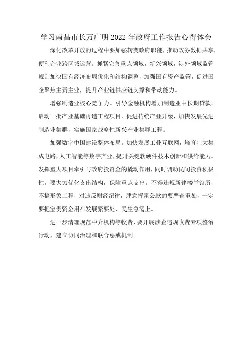 学习南昌市长万广明2022年政府工作报告心得体会