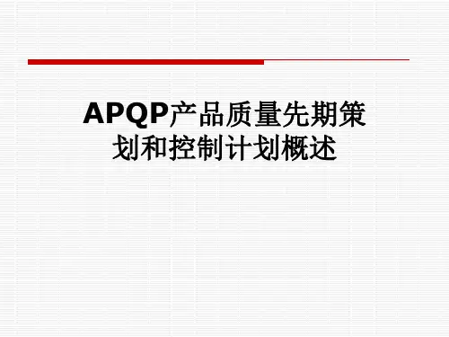 APQP产品质量先期策划和控制计划概述