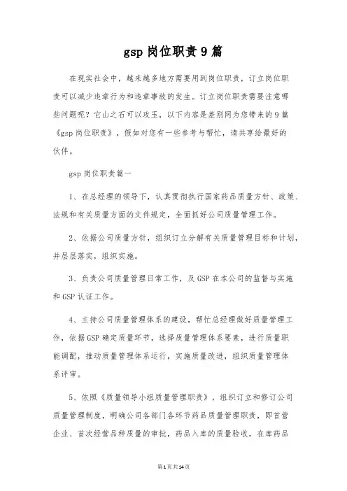 gsp岗位职责9篇