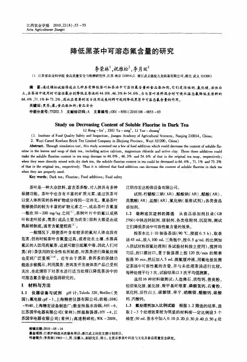 降低黑茶中可溶态氟含量的研究