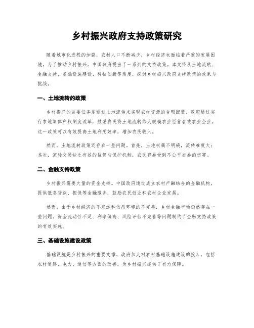 乡村振兴政府支持政策研究