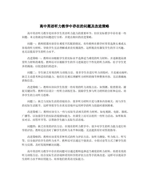 高中英语听力教学中存在的问题及改进策略