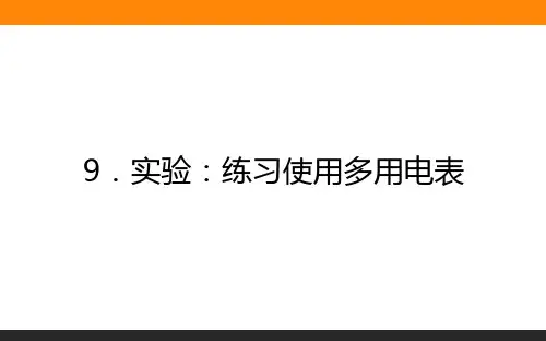 高中物理选修三2.9实验：练习使用多用电表