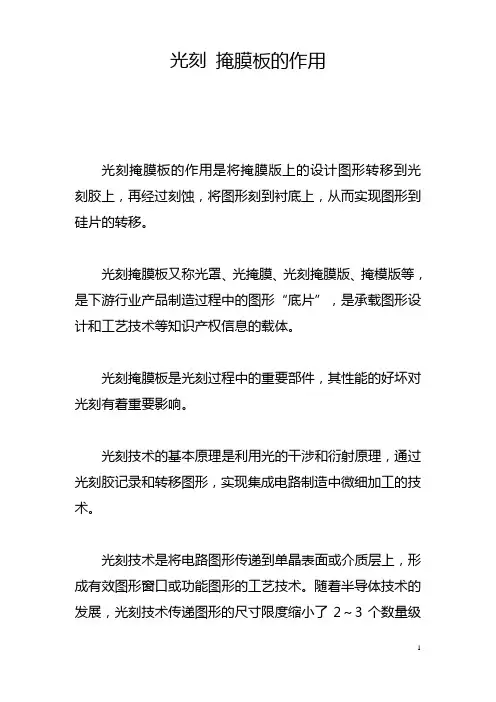 光刻 掩膜板的作用