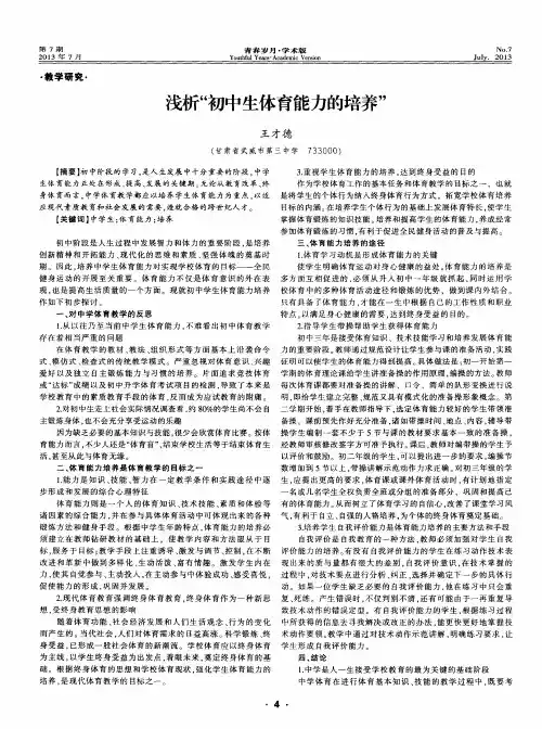 浅析“初中生体育能力的培养”