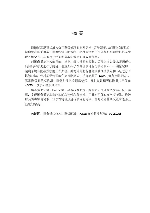毕业设计(论文)-基于harris角点的图像配准算法研究[管理资料]