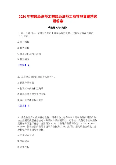 2024年初级经济师之初级经济师工商管理真题精选附答案