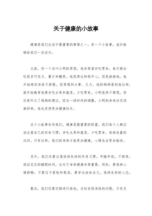 关于健康的小故事