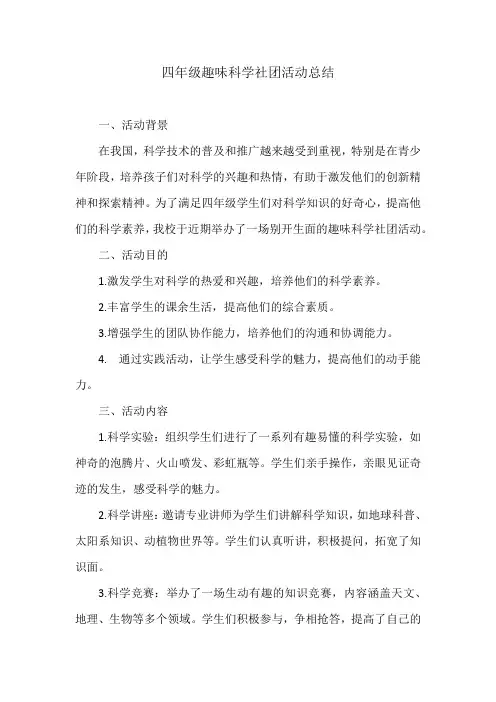 四年级趣味科学社团活动总结