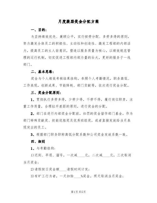 月度激励奖金分配方案(二篇)