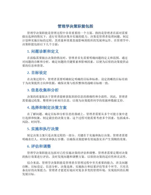管理学决策职能包括