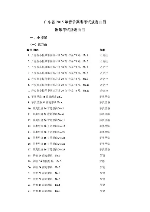 广东省2015年音乐高考考试规定曲目(器乐曲目)