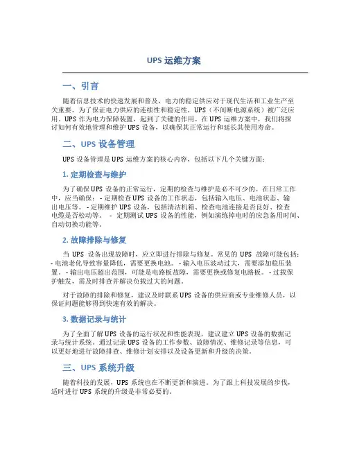 ups运维方案