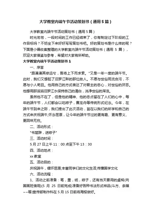大学教室内端午节活动策划书（通用5篇）