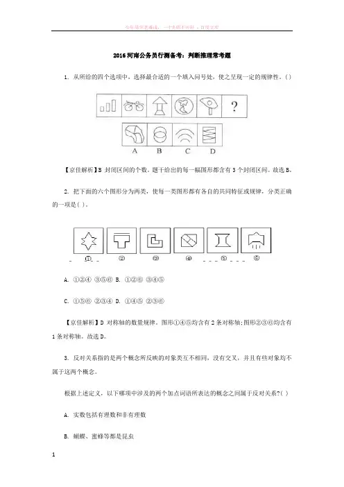 2016河南公务员行测备考判断推理常考题