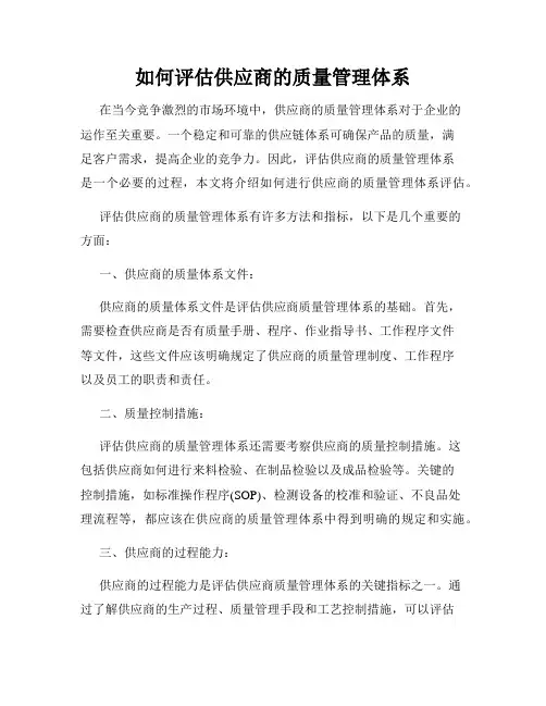 如何评估供应商的质量管理体系