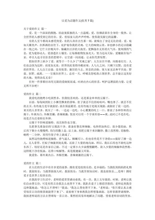 以爱为话题作文(优秀7篇)